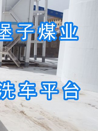 陽(yáng)泉煤業(yè)集團(tuán)翼城堡子煤業(yè)有限公司的水益潔#龍門洗車機(jī)廠家 #龍門洗車機(jī) #龍門智能洗車機(jī) 龍門智能車輛沖洗臺(tái)升級(jí)完成，歡迎鑒賞，有需要的朋友私信我！ #龍門洗車機(jī)價(jià)格 #龍門洗車機(jī)定做