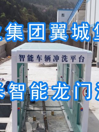 為陽(yáng)泉煤業(yè)集團(tuán)翼城堡子煤業(yè)有限公司升級(jí)水益潔龍門洗車機(jī)廠家龍門智能車輛沖洗臺(tái)制定升級(jí)方案，工廠發(fā)貨施工！